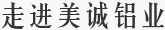 走進美誠鋁業(yè)